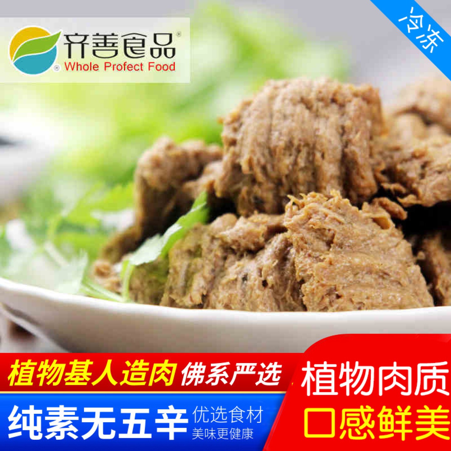 齐善素食  素炖羊肉 炖羊肉 仿荤斋菜 人造肉 【65元包邮】