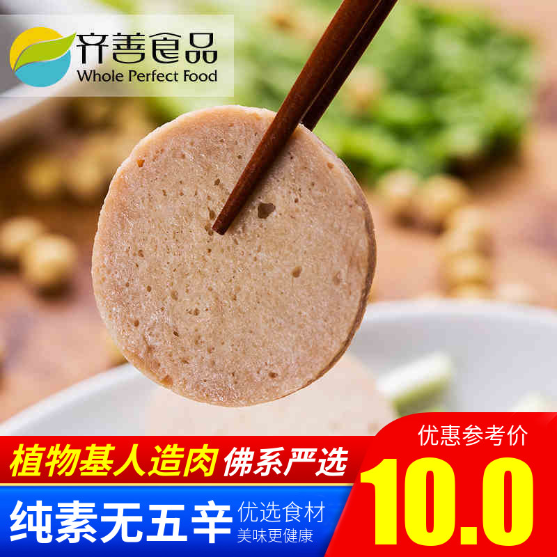 齐善素食 大善素火腿大善火腿 素火腿肠素肠【35元包邮】