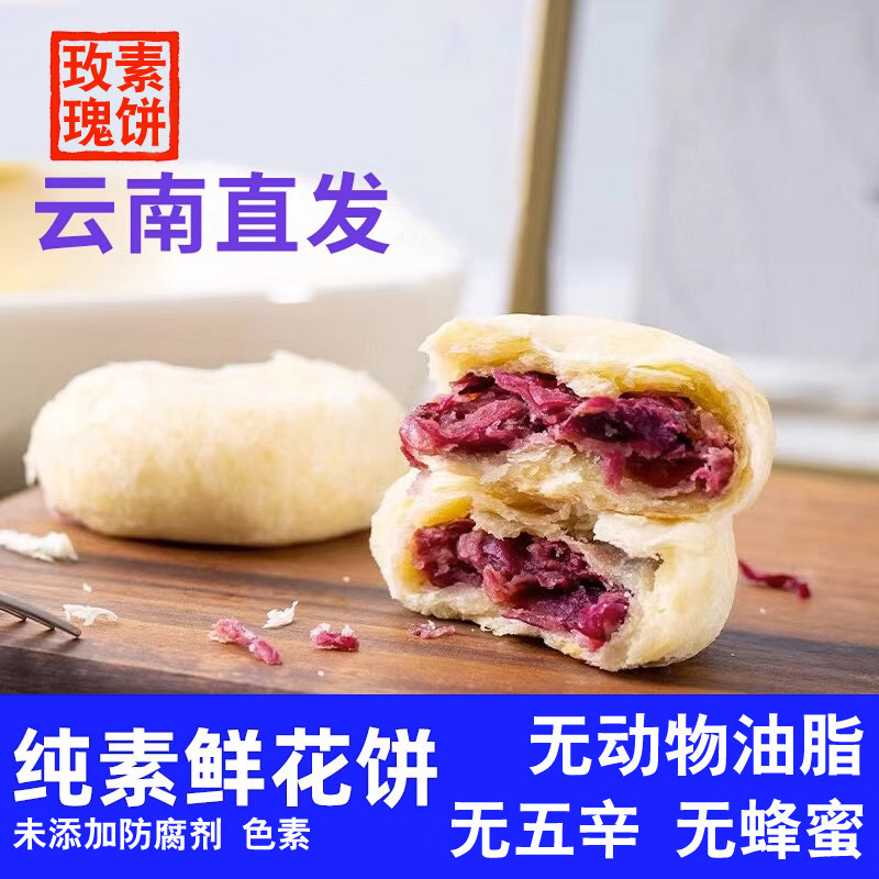 素悦生活素食鲜花饼素饼酥饼全素无荤油无猪油蛋奶纯素百合天心