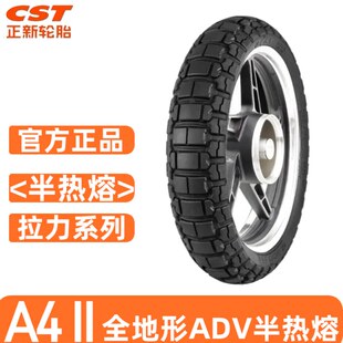 A4正新半热熔全地形ADV轮胎450MT800MTX 790ADV 凯越800X正品轮胎