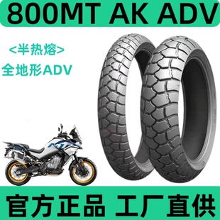春风半热熔轮胎800MT正新官方CF800110/80R19正品150/70R17越野