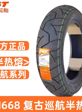 正新半热熔轮胎CM668CM668X CM669 CM670春风250 450CLC闪300正品
