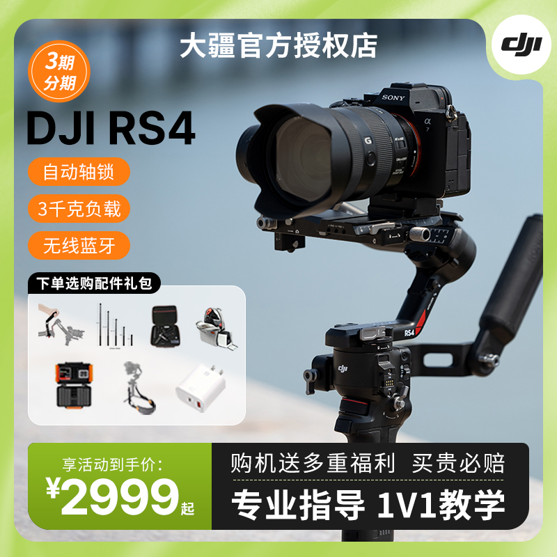 [旗舰店]大疆DJI RS4 如影相机手持云台稳定器跟拍视频神器单反微单专用专业摄影自媒体竖拍三轴防抖拍摄设备