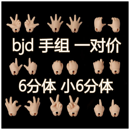 1对价6分手BJD小6分手组