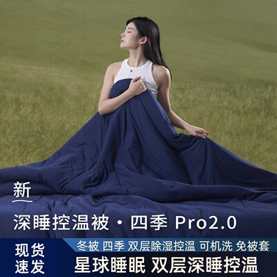新款云朵星球Pro 四季深睡被控温空调夏凉被酒店同款免被套可机洗
