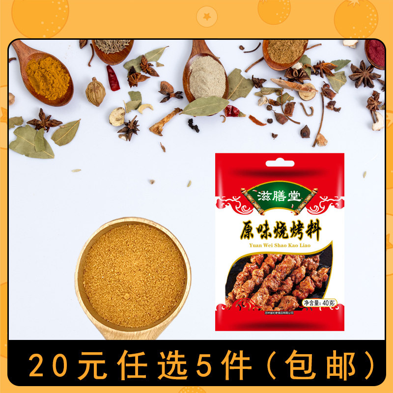 杞参滋膳堂烧烤料专用料撒料秘制撒料粉椒盐孜然羊肉串烤肉40g/袋