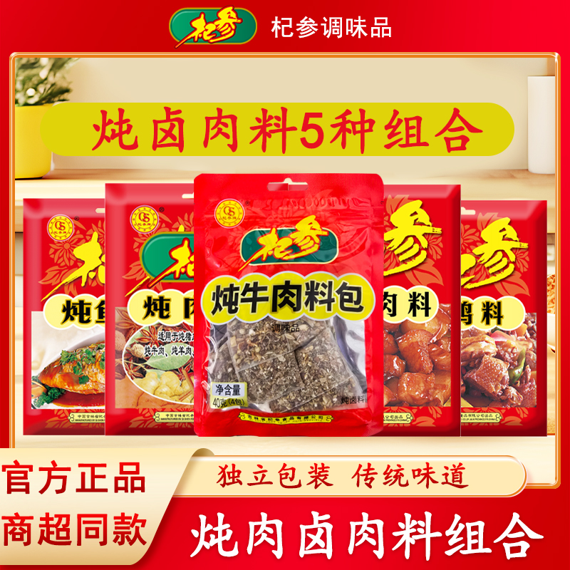 杞参炖肉料组合牛肉猪肉鱼肉卤肉料一套香辛料