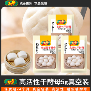 杞参高活性干酵母耐低糖包子馒头发酵粉家用小包装真空包装5g/袋