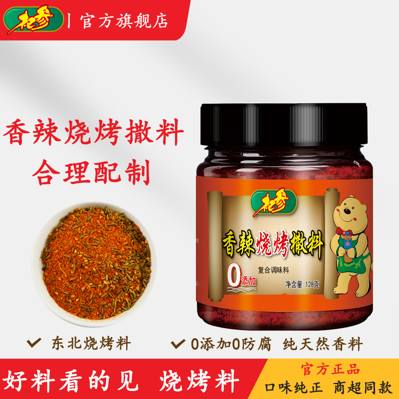 杞参东北香辣0添加烧烤撒料罐装
