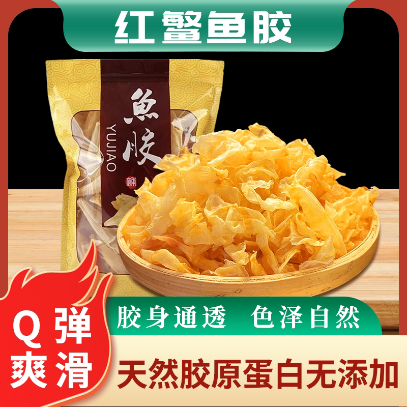 红鳘鱼胶干货缅甸深海红鱼肚天然野生正品鱼鳔煲汤花胶奶冻滋补品