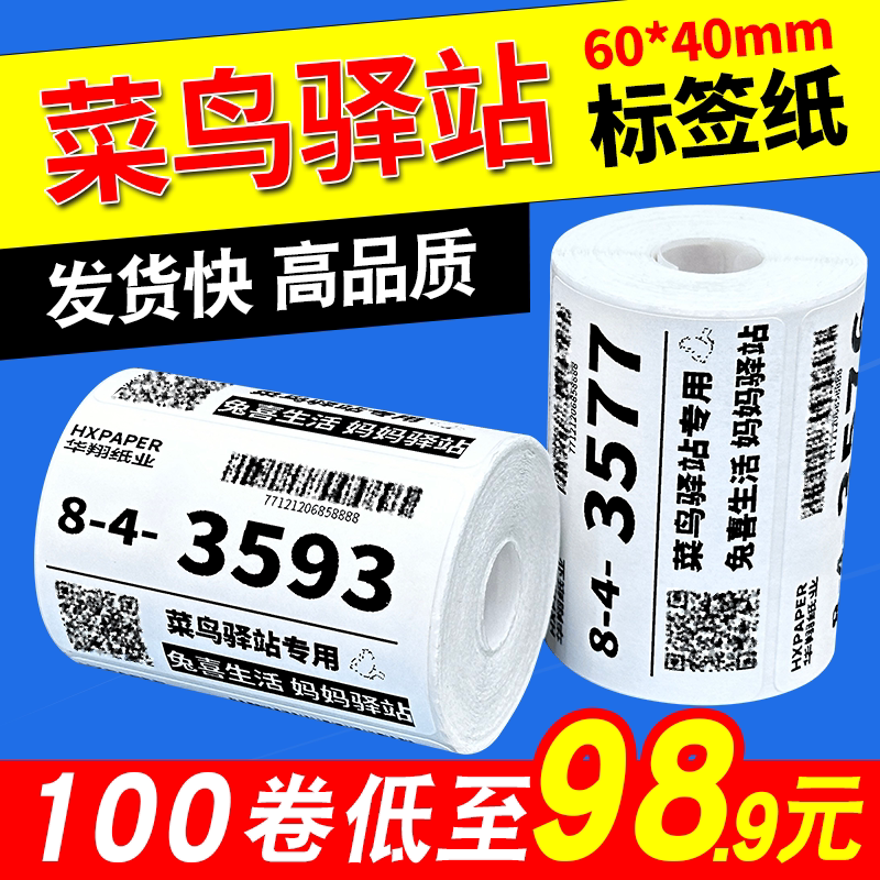 菜鸟驿站标签打印纸便携式60x40快递入库取件码上架贴纸热敏条码