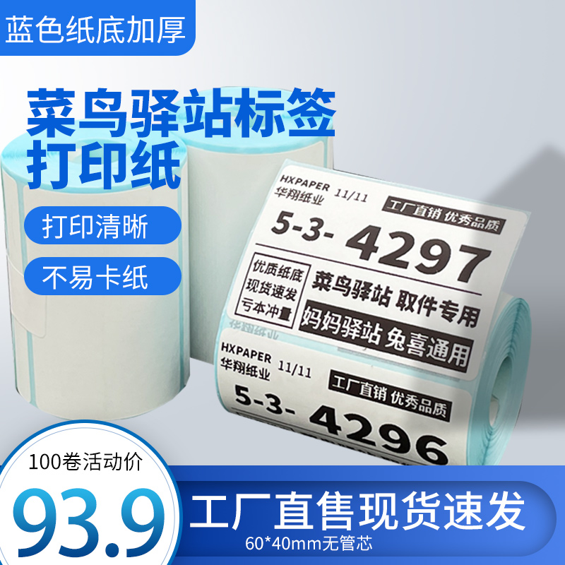 菜鸟驿站标签打印纸便携60x40快递入库取件码上架贴纸热敏条码纸