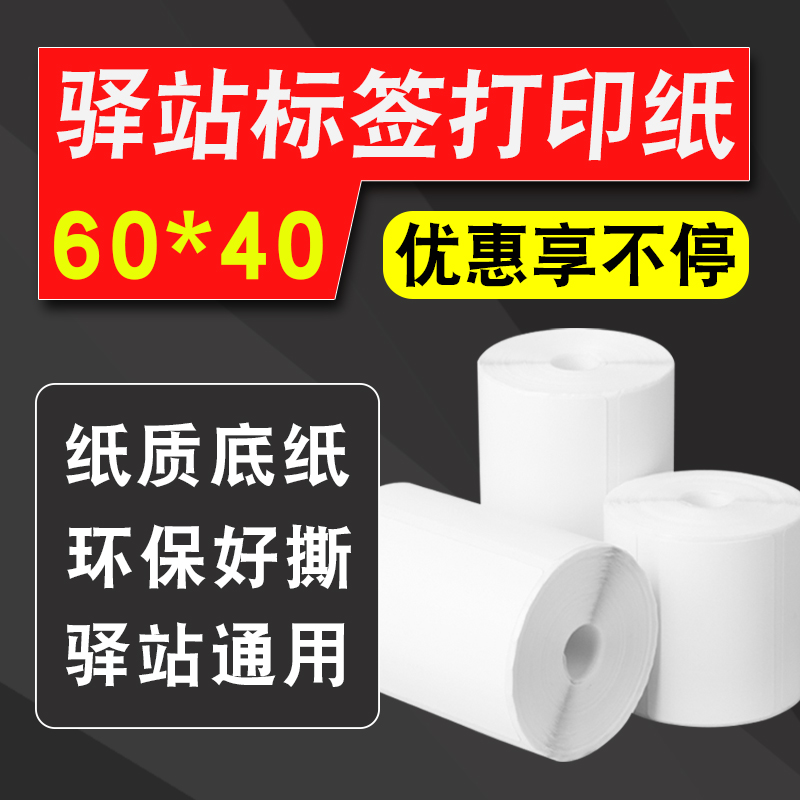 驿站入库标签打印纸热敏纸不干胶