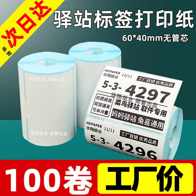 菜鸟驿站标签打印纸便携60x40快递入库取件码上架贴纸热敏条码纸