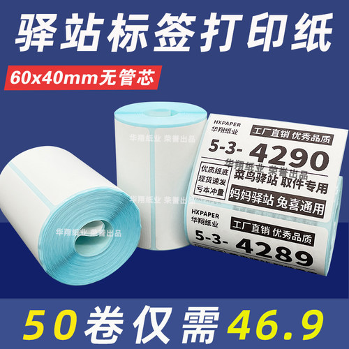 菜鸟驿站标签打印纸便携60x40快递入库取件码上架贴纸热敏条码纸