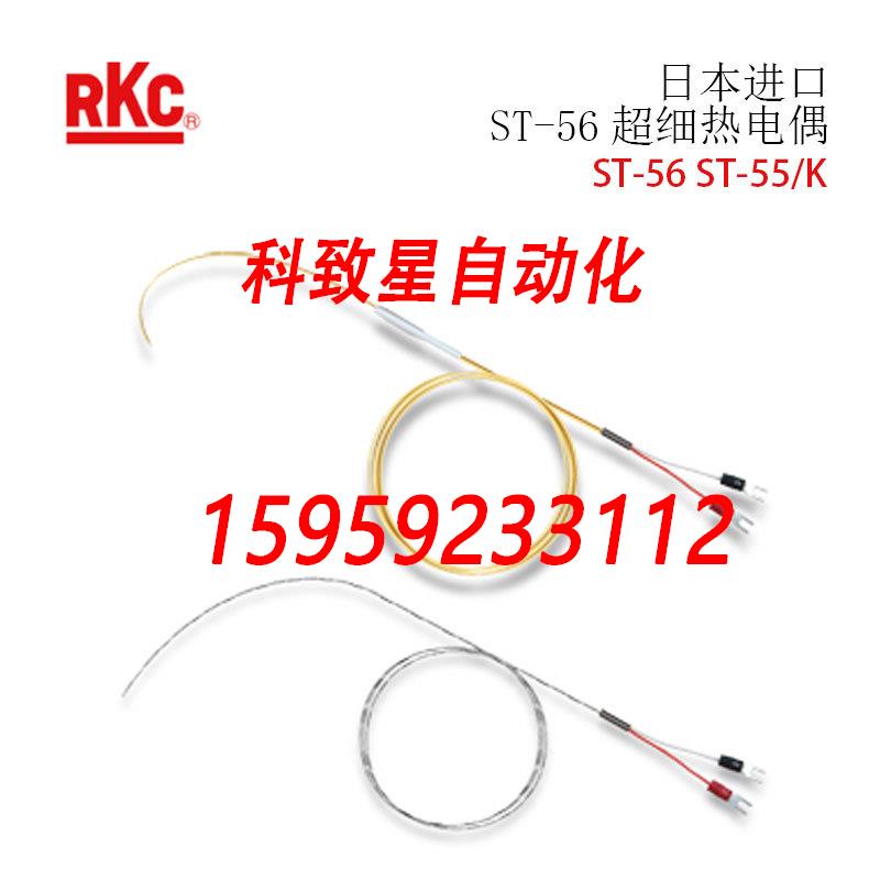 原装供应RKC理化工业ST-55超细热电偶ST-55K-CA0500N-G-TD1000-N(