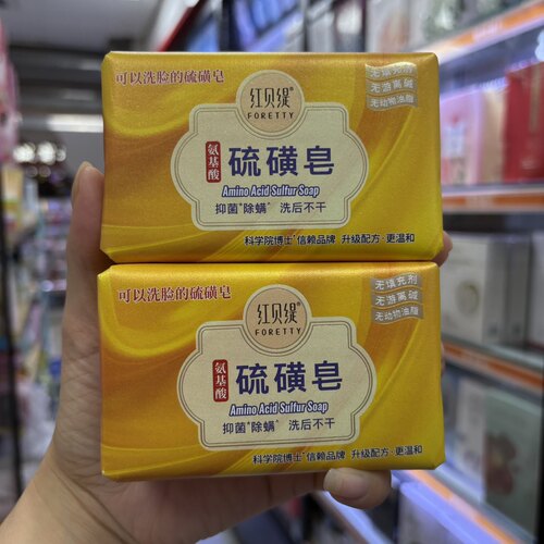 红贝缇氨基酸硫磺皂洗澡洗脸除螨祛螨虫清痘去背痘精油沐浴皂