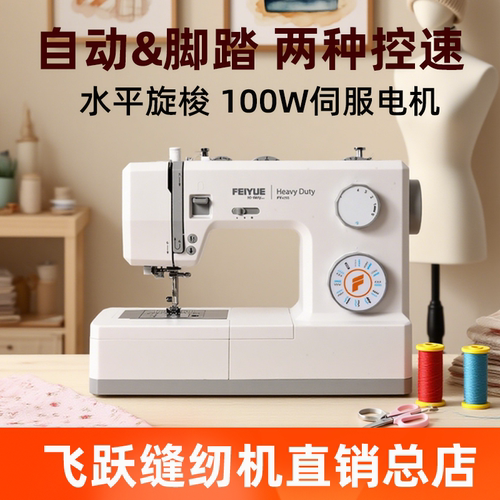 feiyue飞跃缝纫机FYe355国产老牌