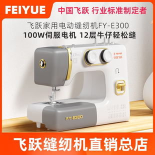 feiyue飞跃缝纫机家用小型电动台式缝衣车双针FYe300锁边吃厚扣眼