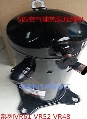 原装VR48KS-TFP-542 VR52KS  VR57KF VR61KF  5匹P空气能压缩机
