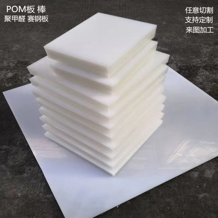 白色pom板材赛钢防静电pom聚甲醛板彩色pom板棒零切黑色POM板加工