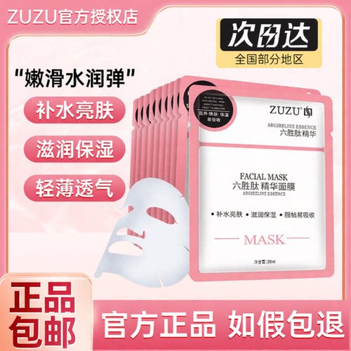 ZUZU六胜肽面膜补水保湿滋润可用