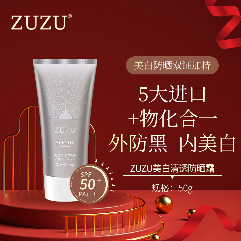 ZUZU新品美白防晒霜学生男女面部全身防紫外线户外军训50倍雪大
