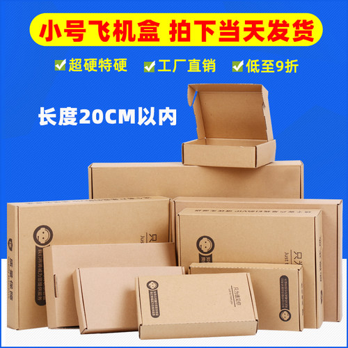 小号飞机盒快递打包盒包装盒批发