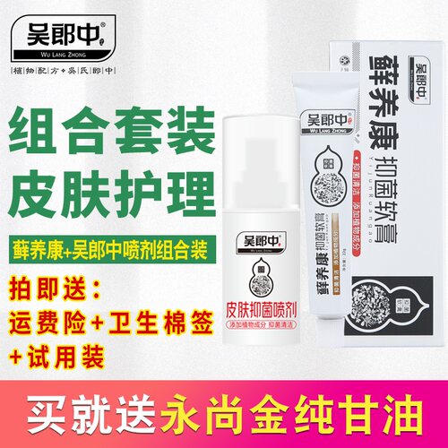 吴郎中鲜养康软膏皮肤喷剂