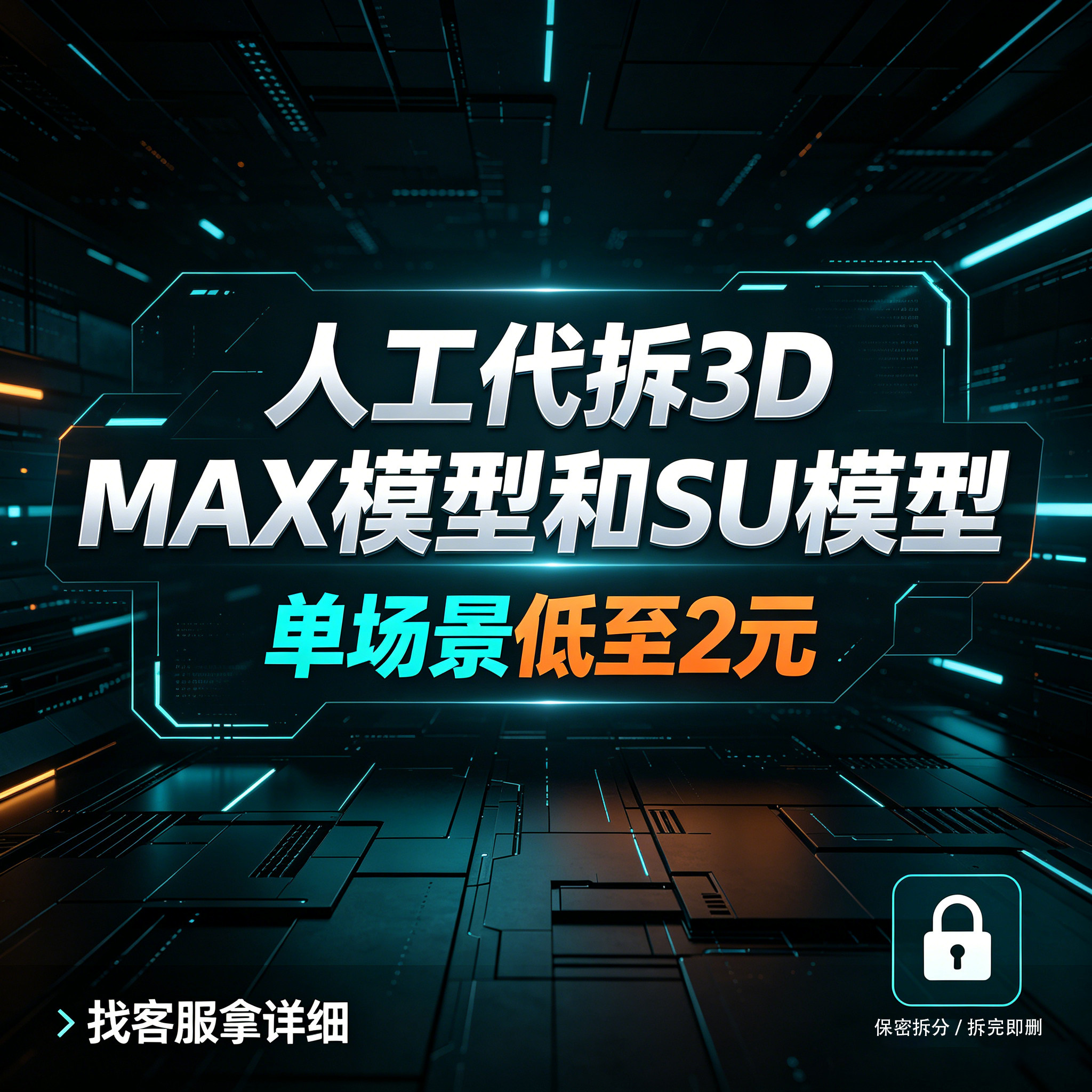 SU 草图大师 3DMAX 模型拆模 拆分拆面 工装家装代做服务纯人工