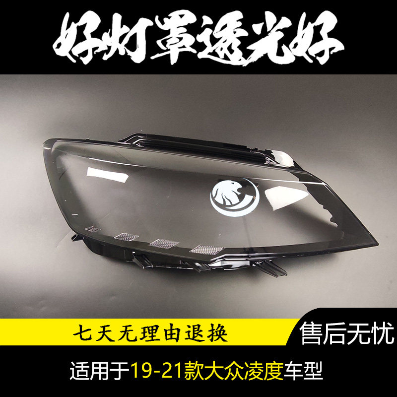 适用于凌度大灯罩 19 20 21款大众新凌渡前大灯透明罩 大灯壳