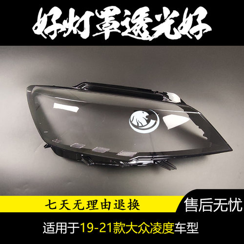 适用于凌度大灯罩 19 20 21款大众新凌渡前大灯透明罩 大灯壳