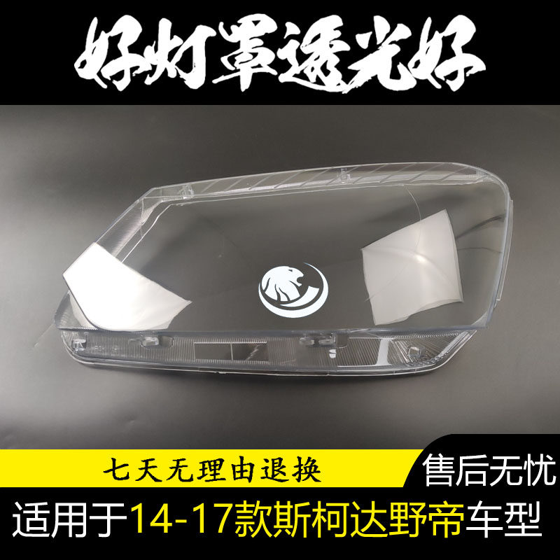 适用于斯柯达野帝大灯罩14 15 16年17款原装Yeti透明外壳灯镜面