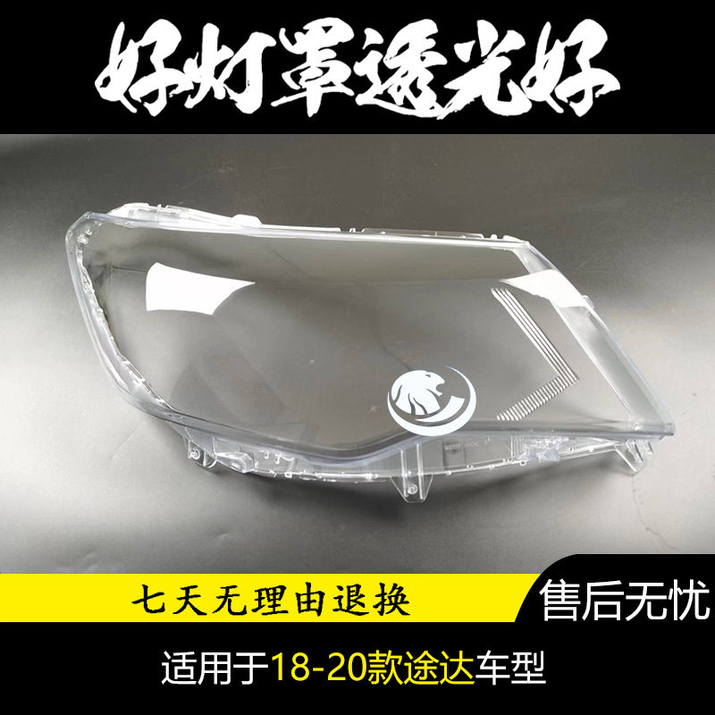 适用于18-19-20年款途达前大灯灯罩高途达大灯罩 透明PC罩灯面壳