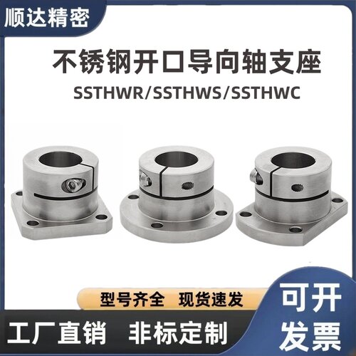 光轴固定座SSTHWR/SSTHWS/SSTHWC16 20 2530不锈钢开口导向轴支座
