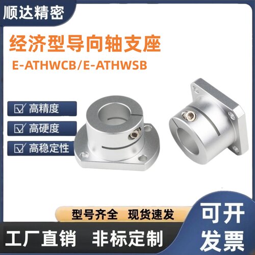 光轴固定座E-ATHWCB/E-ATHWSB8 10 12 15 16 20 25 30导向轴支座