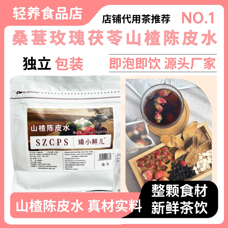 山楂陈皮水桑葚玫瑰茯苓茶泡水喝的养生茶花草茶秋冬热饮女生喝