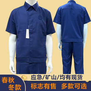 应急新款拉链式23矿山勤务春秋夏冬工作服蓝色矿山森林救援备勤服
