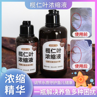 榄仁叶浓缩液鱼缸降酸预防烧尾缩鳍助发色繁殖提高免疫力