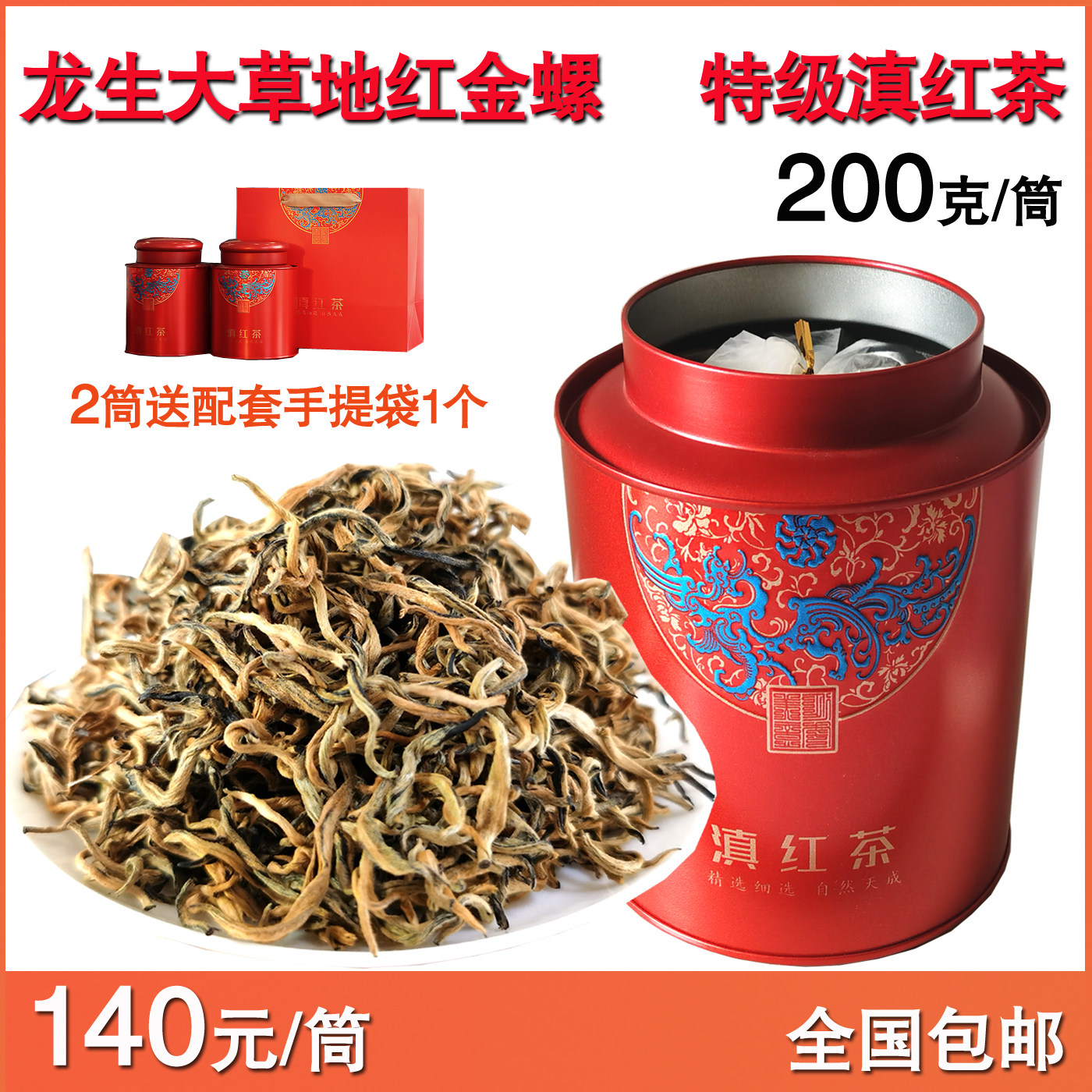 云南龙生大草地红金螺早春明前特级单芽蜜香功夫滇红茶200g铁筒装