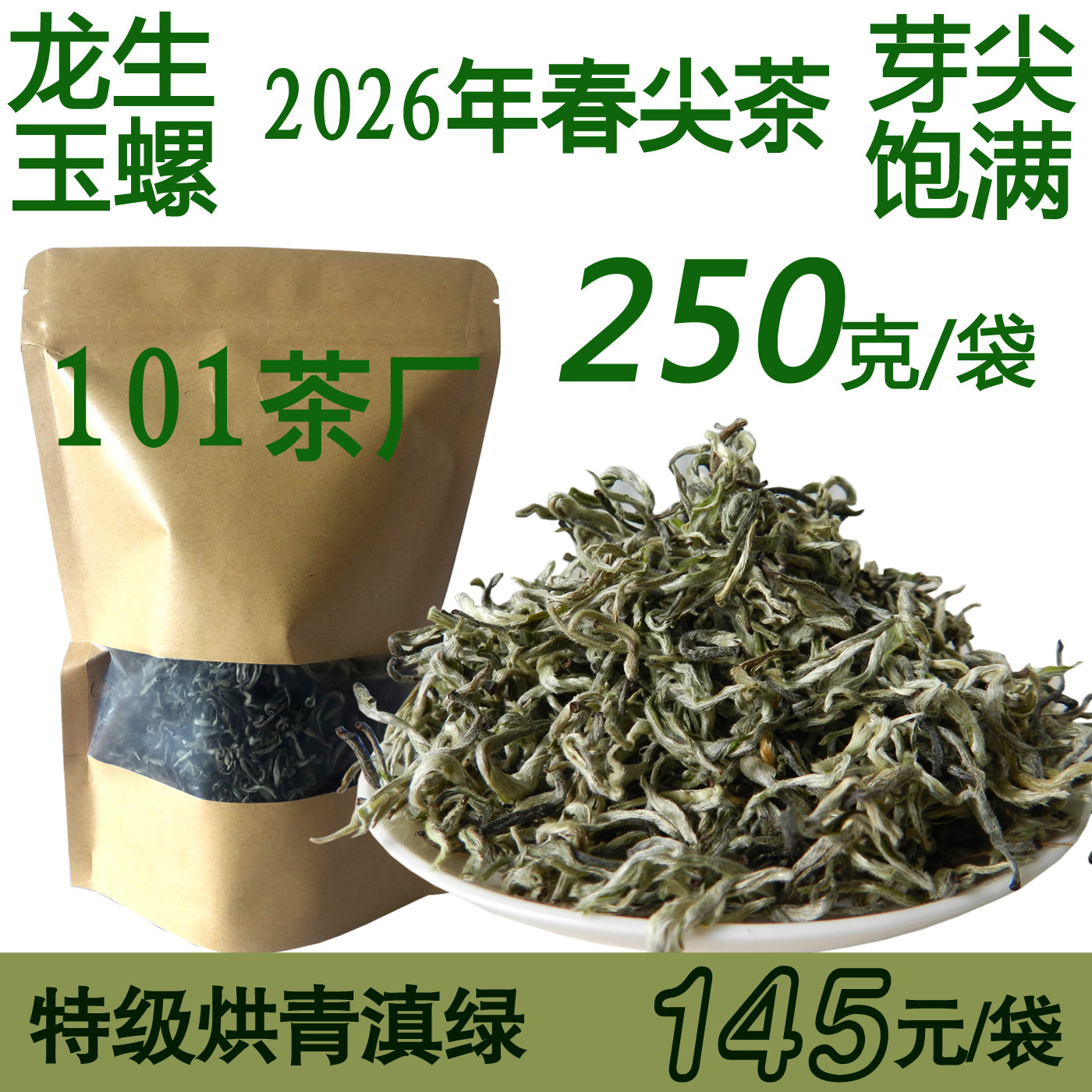 云南2026年新茶叶龙生玉螺101茶厂特级明前早春烘青滇绿250装包邮