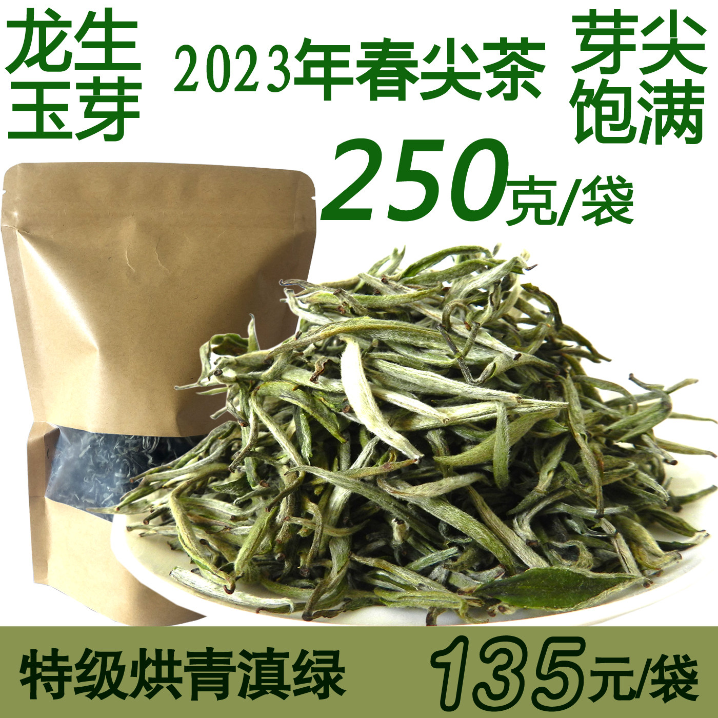 云南普洱高原茶叶龙生玉芽特级单芽明前早春烘青滇绿茶250克包邮