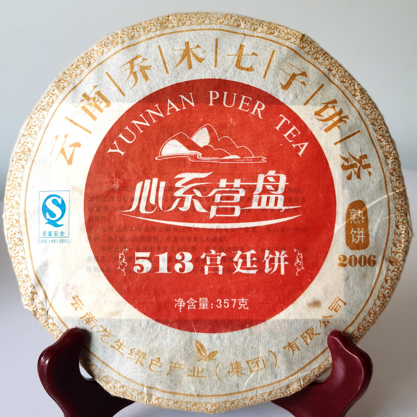 云南龙生普洱茶2006年心系营盘513宫廷饼 陈年七子饼熟茶特价包邮