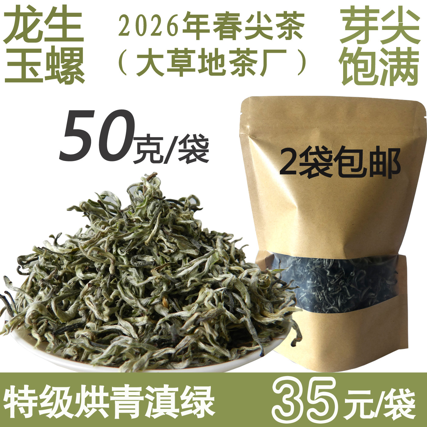 2026年云南龙生大草地玉螺绿茶特级明前烘青滇绿50克装满两袋包邮