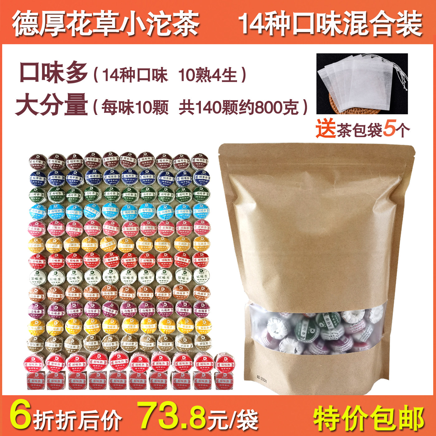 6折云南普洱德厚茶业累纳榅花草迷你小沱14种口味140颗生熟混合装