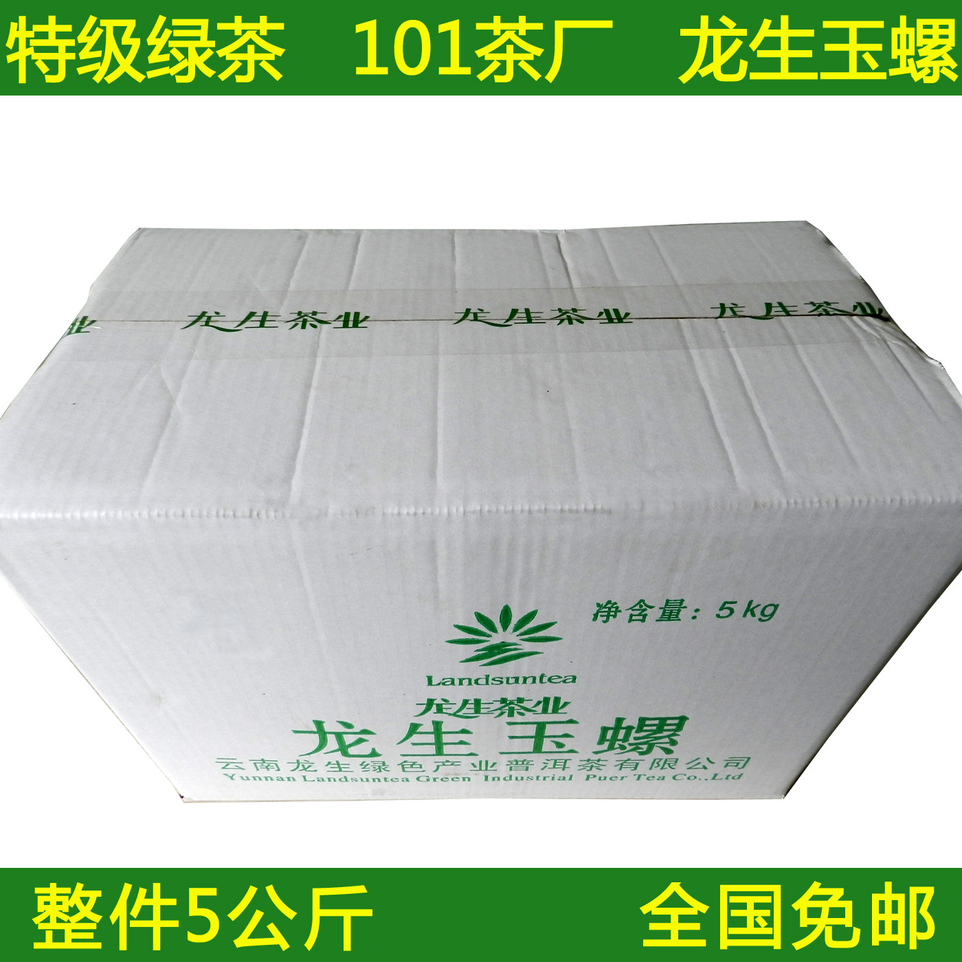 云南2026年新茶叶龙生101茶厂特级玉螺绿茶烘青滇绿早春毛峰5kg装