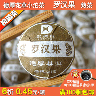 按颗卖单颗价6折云南德厚茶业累纳榅罗汉果迷你小沱花草普洱熟茶
