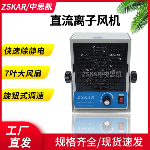 直流离子风机SK-801D 除静电台式单头SL工业防静电PCB板消除设备