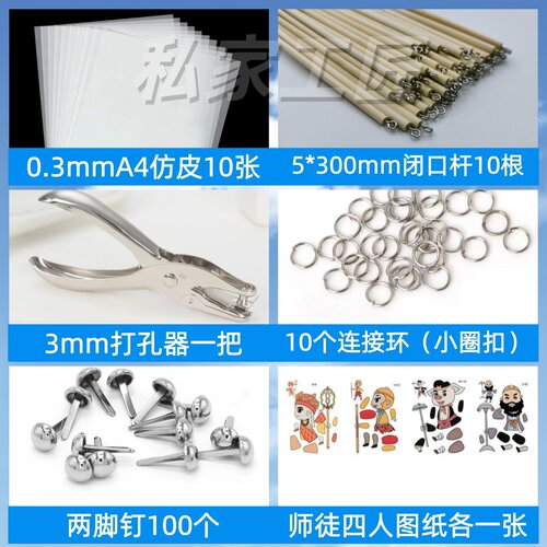 皮影制作工具配件DIY套装