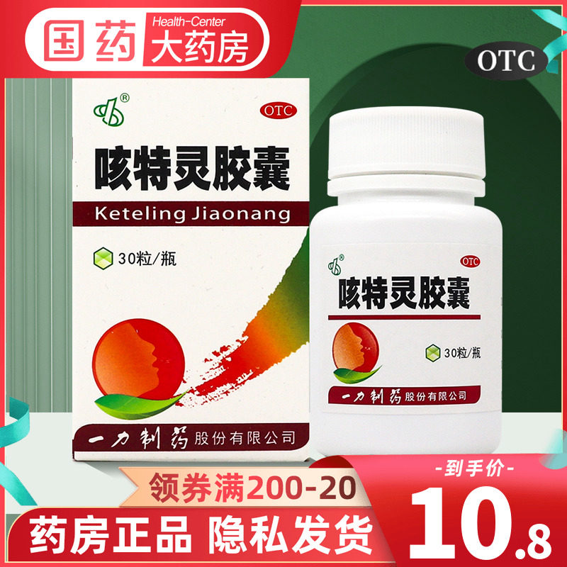 一力制药咳特灵胶囊30粒/盒镇咳祛痰 咳喘及慢性支气管炎咳嗽otc